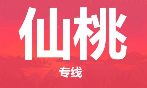 东源县到仙桃物流公司-东源县至仙桃专线选择无需犹豫 东源县到仙桃物流公司-东源县至仙桃专线选择无需犹豫