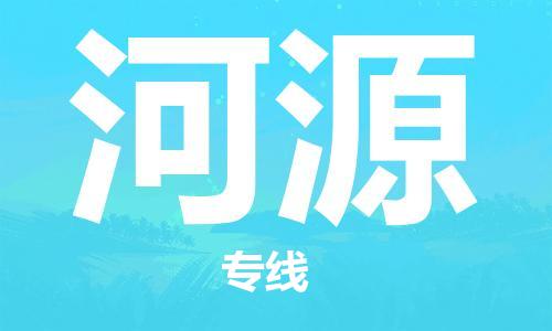 东源县到河源物流公司-安全高效东源县至河源专线 东源县到河源物流公司-安全高效东源县至河源专线