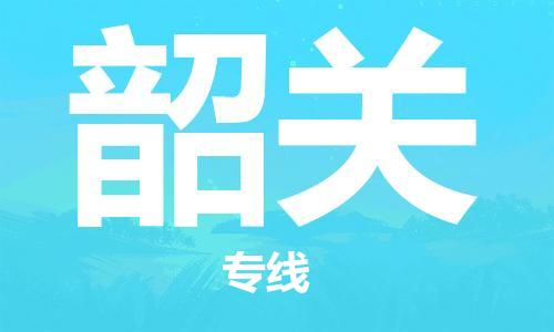 东源县到韶关物流公司-东源县到韶关专线化工物流 东源县到韶关物流公司-东源县到韶关专线化工物流