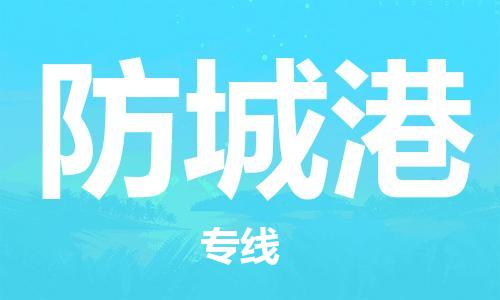 东源县到防城港物流专线-东源县到防城港货运-口碑见证 东源县到防城港物流专线-东源县到防城港货运-口碑见证