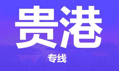 中山到贵港物流专线公司,中山到贵港危险品承运危险品车源充足