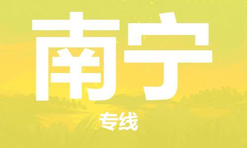 中山到南宁物流专线公司,中山到南宁危险品承运危险品车源充足