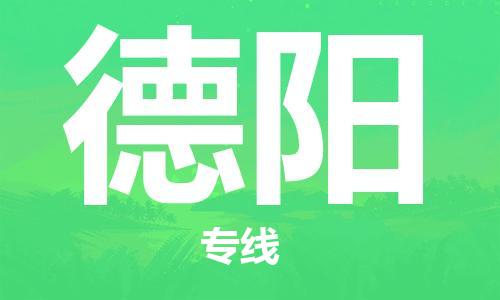 东源县到德阳物流公司-东源县到德阳专线用心服务 东源县到德阳物流公司-东源县到德阳专线用心服务