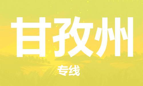 中山到甘孜州物流专线公司,中山到甘孜州危险品承运危险品车源充足