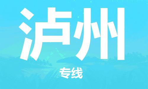 东源县到泸州物流专线随时送到您的门口 东源县到泸州物流专线随时送到您的门口