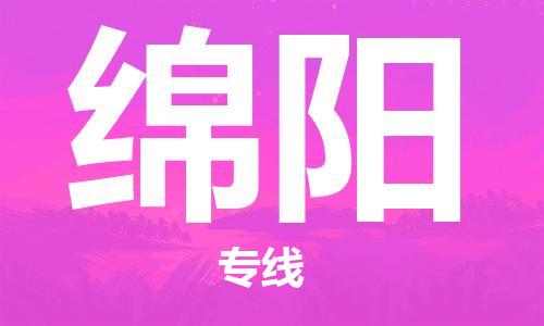 东源县到绵阳物流公司|东源县到绵阳专线-放心托 东源县到绵阳物流公司|东源县到绵阳专线-放心托