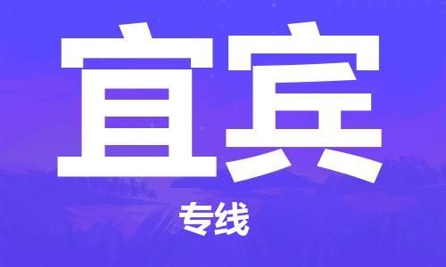 东源县到宜宾物流公司-东源县至宜宾专线-用心服务每一位客户 东源县到宜宾物流公司-东源县至宜宾专线-用心服务每一位客户