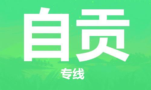 中山到自贡物流专线公司,中山到自贡危险品承运危险品车源充足