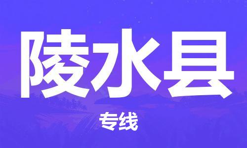 东源县到陵水县物流公司|东源县至陵水县专线(市县镇-直送) 东源县到陵水县物流公司|东源县至陵水县专线(市县镇-直送)