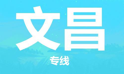 中山到文昌物流专线公司,中山到文昌危险品承运危险品车源充足