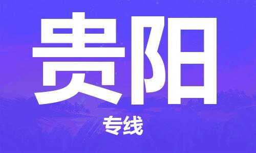 中山到贵阳物流专线公司,中山到贵阳危险品承运危险品车源充足