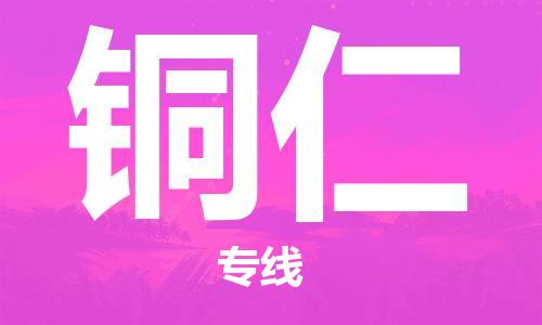 东源县到铜仁物流公司-东源县至铜仁专线领域的佼佼者 东源县到铜仁物流公司-东源县至铜仁专线领域的佼佼者