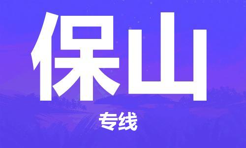中山到保山物流专线公司,中山到保山危险品承运危险品车源充足