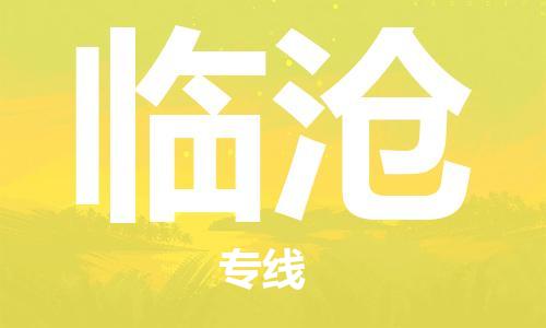 中山到临沧物流专线公司,中山到临沧危险品承运危险品车源充足