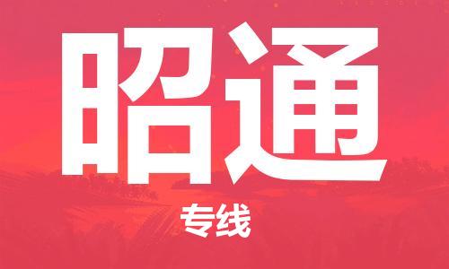中山到昭通物流专线公司,中山到昭通危险品承运危险品车源充足