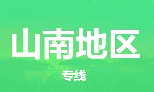 中山到山南地区物流专线公司,中山到山南地区危险品承运危险品车源充足