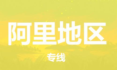 东源县到阿里地区物流专线-阿里地区到东源县货运-全程监 东源县到阿里地区物流专线-阿里地区到东源县货运-全程监