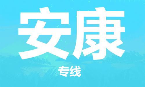 东源县到安康物流公司-专业快捷的运输服务东源县至安康专线- 东源县到安康物流公司-专业快捷的运输服务东源县至安康专线-