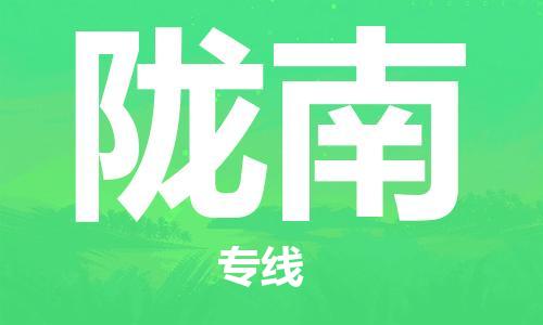 东源县到陇南物流专线-快捷运输东源县至陇南货运 东源县到陇南物流专线-快捷运输东源县至陇南货运
