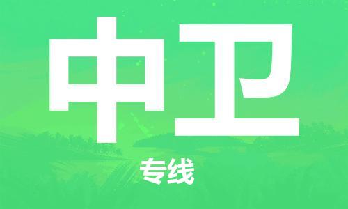 中山到中卫物流专线公司,中山到中卫危险品承运危险品车源充足
