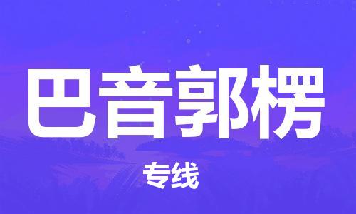 东源县到巴音郭楞物流专线-让物流更便捷-东源县至巴音郭楞专线 东源县到巴音郭楞物流专线-让物流更便捷-东源县至巴音郭楞专线
