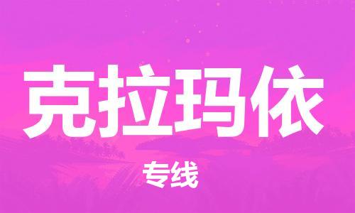 中山到克拉玛依物流专线公司,中山到克拉玛依危险品承运危险品车源充足