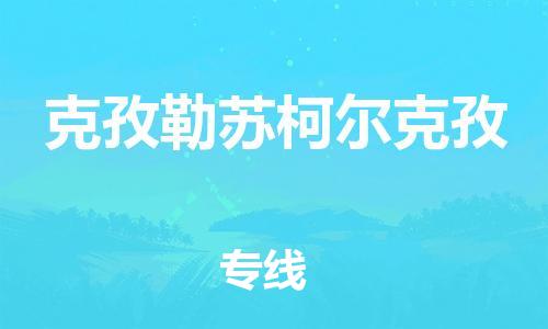 中山到克孜勒苏柯尔克孜物流专线公司,中山到克孜勒苏柯尔克孜危险品承运危险品车源充足