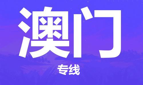 中山到澳门物流专线公司,中山到澳门危险品承运危险品车源充足