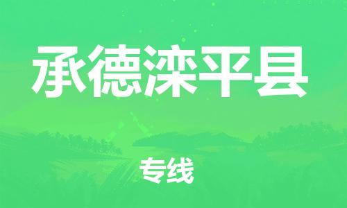 泉州到承德滦平县危险品物流公司-泉州到承德滦平县化工涂料树脂货运专线-品牌专线