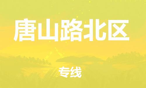 泉州到唐山路北区危险品物流公司-泉州到唐山路北区化工涂料树脂货运专线-品牌专线