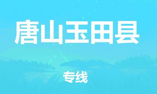 泉州到唐山玉田县危险品物流公司-泉州到唐山玉田县化工涂料树脂货运专线-品牌专线