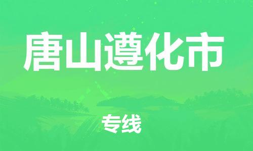 泉州到唐山遵化市危险品物流公司-泉州到唐山遵化市化工涂料树脂货运专线-品牌专线