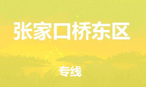 泉州到张家口桥东区危险品物流公司-泉州到张家口桥东区化工涂料树脂货运专线-品牌专线