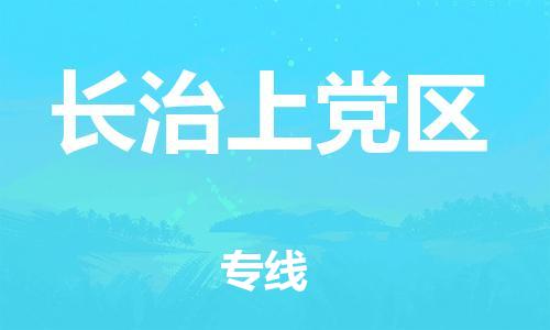 泉州到长治上党区危险品物流公司-泉州到长治上党区化工涂料树脂货运专线-品牌专线