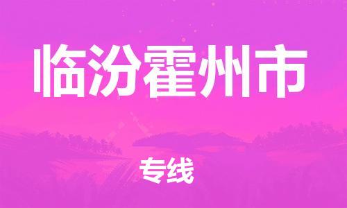 泉州到临汾霍州市危险品物流公司-泉州到临汾霍州市化工涂料树脂货运专线-品牌专线