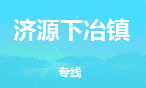 泉州到济源下冶镇危险品物流公司-泉州到济源下冶镇化工涂料树脂货运专线-品牌专线