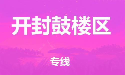 泉州到开封鼓楼区危险品物流公司-泉州到开封鼓楼区化工涂料树脂货运专线-品牌专线