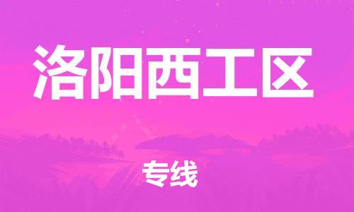 泉州到洛阳西工区危险品物流公司-泉州到洛阳西工区化工涂料树脂货运专线-品牌专线
