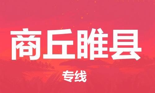 泉州到商丘睢县危险品物流公司-泉州到商丘睢县化工涂料树脂货运专线-品牌专线