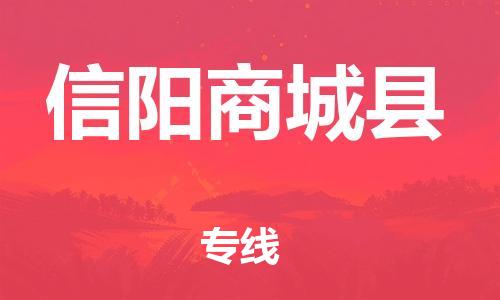 泉州到信阳商城县危险品物流公司-泉州到信阳商城县化工涂料树脂货运专线-品牌专线