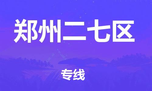 泉州到郑州二七区危险品物流公司-泉州到郑州二七区化工涂料树脂货运专线-品牌专线