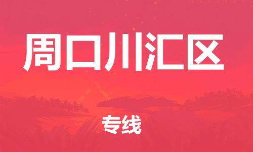 泉州到周口川汇区危险品物流公司-泉州到周口川汇区化工涂料树脂货运专线-品牌专线