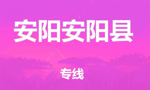 泉州到安阳安阳县危险品物流公司-泉州到安阳安阳县化工涂料树脂货运专线-品牌专线