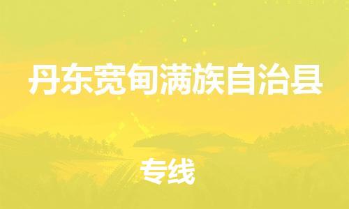 泉州到丹东宽甸满族自治县危险品物流公司-泉州到丹东宽甸满族自治县化工涂料树脂货运专线-品牌专线