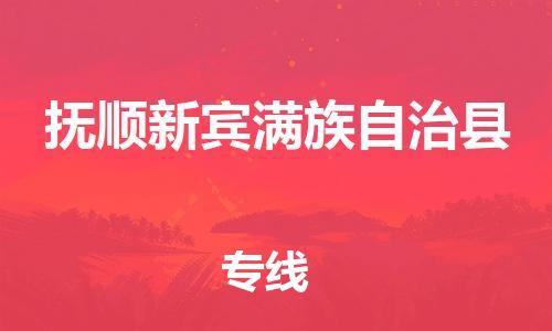 泉州到抚顺新宾满族自治县危险品物流公司-泉州到抚顺新宾满族自治县化工涂料树脂货运专线-品牌专线