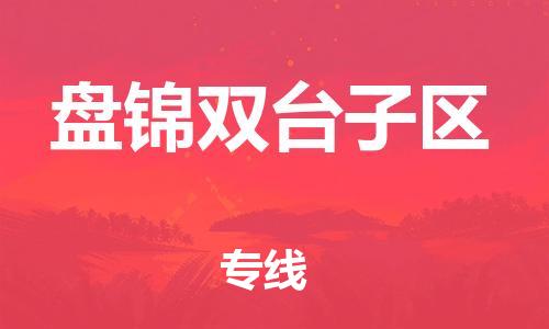 泉州到盘锦双台子区危险品物流公司-泉州到盘锦双台子区化工涂料树脂货运专线-品牌专线
