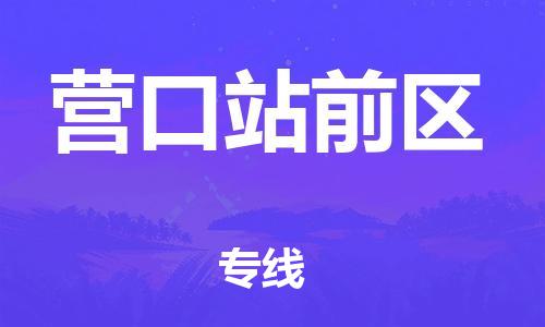 泉州到营口站前区危险品物流公司-泉州到营口站前区化工涂料树脂货运专线-品牌专线