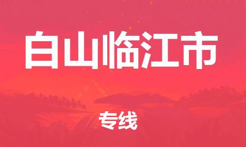 泉州到白山临江市危险品物流公司-泉州到白山临江市化工涂料树脂货运专线-品牌专线