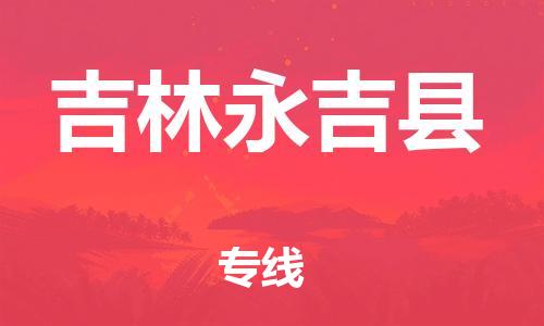 泉州到吉林永吉县危险品物流公司-泉州到吉林永吉县化工涂料树脂货运专线-品牌专线