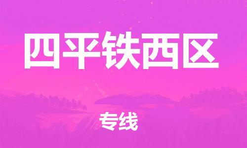 泉州到四平铁西区危险品物流公司-泉州到四平铁西区化工涂料树脂货运专线-品牌专线